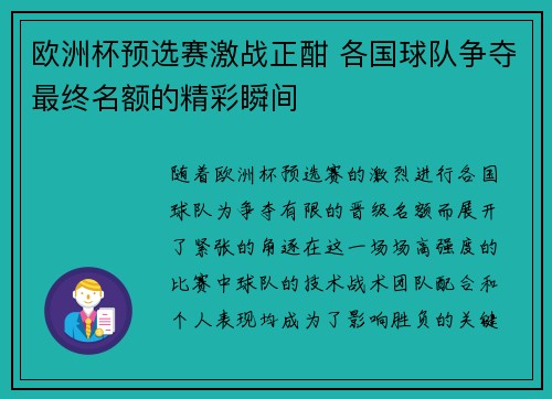 欧洲杯预选赛激战正酣 各国球队争夺最终名额的精彩瞬间