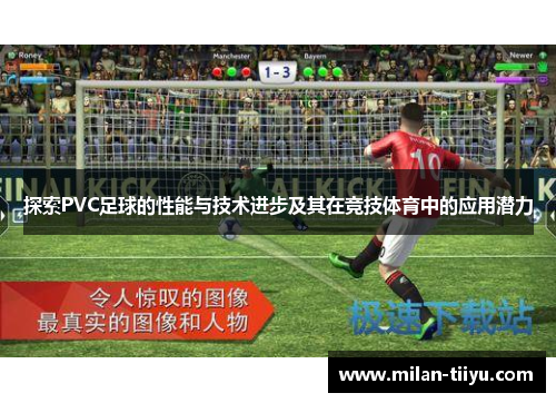 探索PVC足球的性能与技术进步及其在竞技体育中的应用潜力