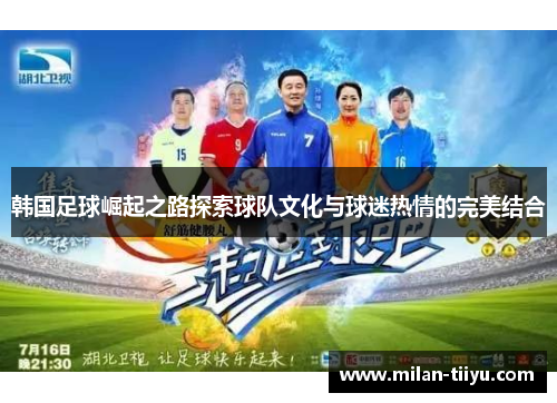 韩国足球崛起之路探索球队文化与球迷热情的完美结合