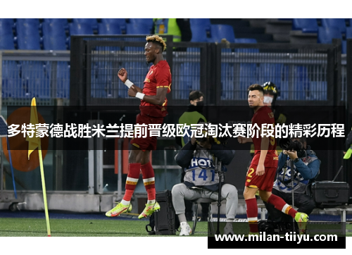 多特蒙德战胜米兰提前晋级欧冠淘汰赛阶段的精彩历程