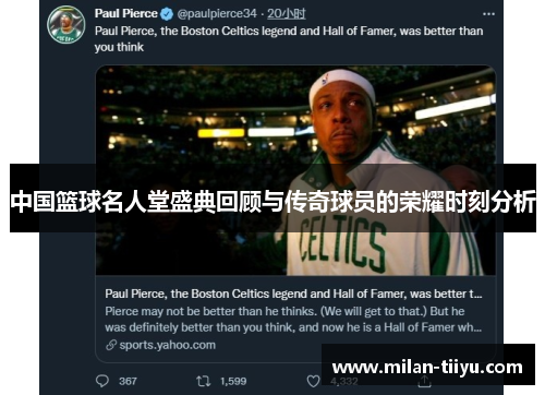 中国篮球名人堂盛典回顾与传奇球员的荣耀时刻分析