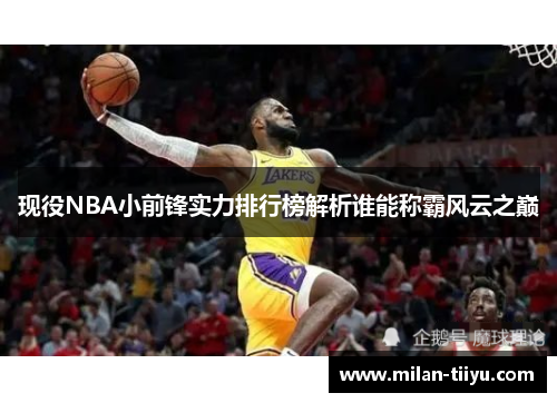 现役NBA小前锋实力排行榜解析谁能称霸风云之巅