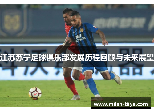 江苏苏宁足球俱乐部发展历程回顾与未来展望