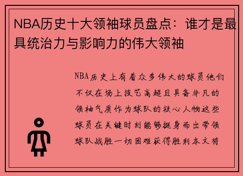 NBA历史十大领袖球员盘点：谁才是最具统治力与影响力的伟大领袖