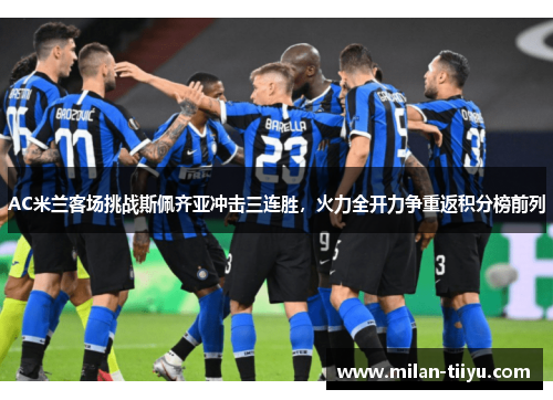 AC米兰客场挑战斯佩齐亚冲击三连胜，火力全开力争重返积分榜前列