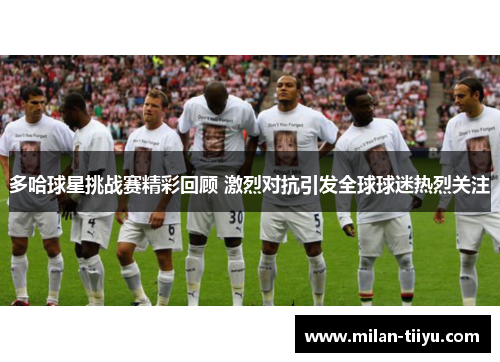 多哈球星挑战赛精彩回顾 激烈对抗引发全球球迷热烈关注