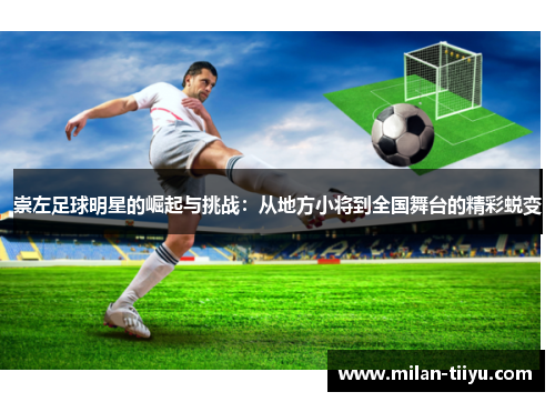 崇左足球明星的崛起与挑战：从地方小将到全国舞台的精彩蜕变