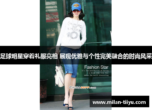 足球明星穿着礼服亮相 展现优雅与个性完美融合的时尚风采