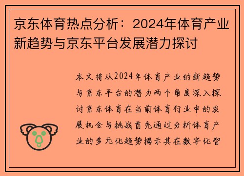 京东体育热点分析：2024年体育产业新趋势与京东平台发展潜力探讨