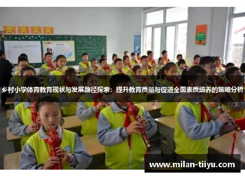 乡村小学体育教育现状与发展路径探索：提升教育质量与促进全面素质培养的策略分析