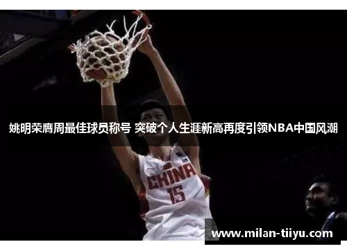 姚明荣膺周最佳球员称号 突破个人生涯新高再度引领NBA中国风潮