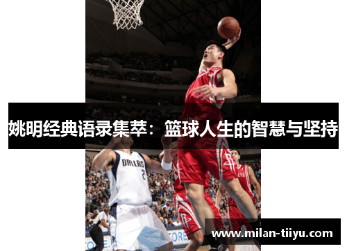 姚明经典语录集萃：篮球人生的智慧与坚持