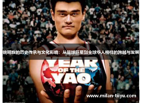 姚明族的历史传承与文化影响：从篮球巨星到全球华人榜样的跨越与发展