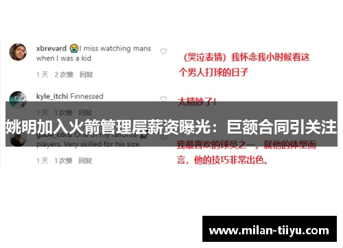 姚明加入火箭管理层薪资曝光：巨额合同引关注