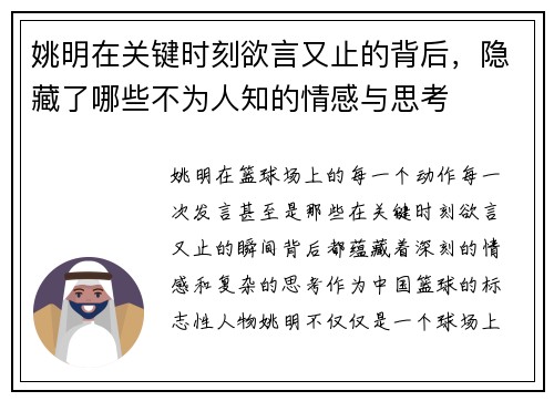姚明在关键时刻欲言又止的背后，隐藏了哪些不为人知的情感与思考