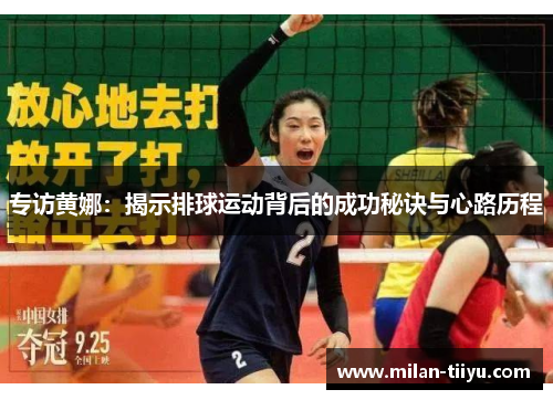 专访黄娜：揭示排球运动背后的成功秘诀与心路历程