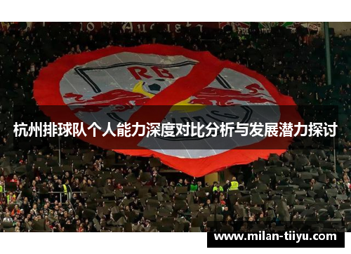 杭州排球队个人能力深度对比分析与发展潜力探讨