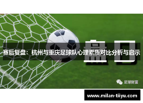 赛后复盘：杭州与重庆足球队心理素质对比分析与启示