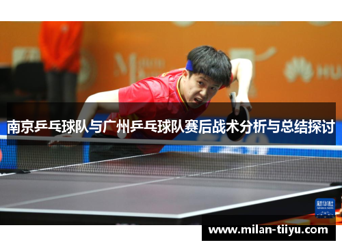 南京乒乓球队与广州乒乓球队赛后战术分析与总结探讨