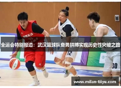 全运会特别报道：武汉篮球队奋勇拼搏实现历史性突破之路