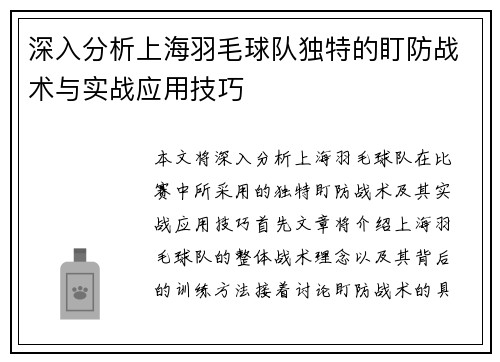 深入分析上海羽毛球队独特的盯防战术与实战应用技巧