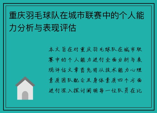 重庆羽毛球队在城市联赛中的个人能力分析与表现评估