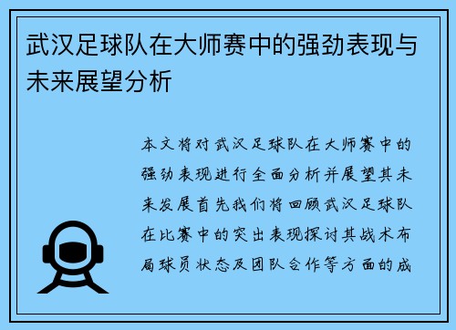 武汉足球队在大师赛中的强劲表现与未来展望分析