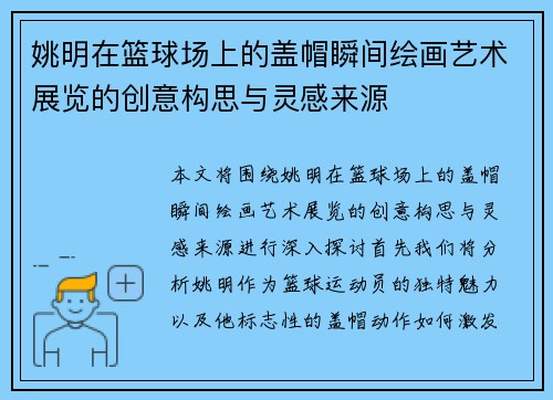 姚明在篮球场上的盖帽瞬间绘画艺术展览的创意构思与灵感来源