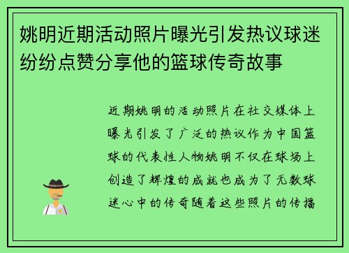 姚明近期活动照片曝光引发热议球迷纷纷点赞分享他的篮球传奇故事