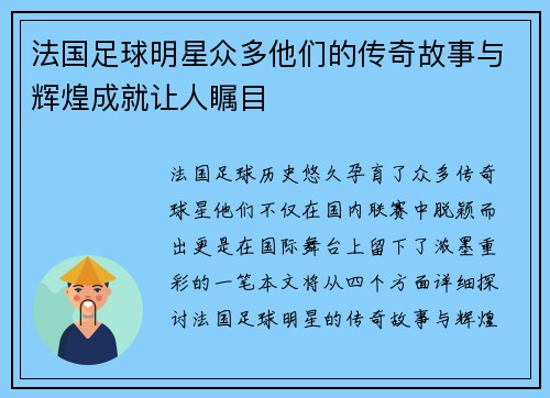 法国足球明星众多他们的传奇故事与辉煌成就让人瞩目