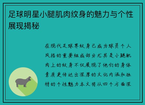 足球明星小腿肌肉纹身的魅力与个性展现揭秘