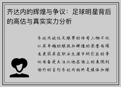 齐达内的辉煌与争议：足球明星背后的高估与真实实力分析