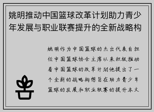 姚明推动中国篮球改革计划助力青少年发展与职业联赛提升的全新战略构想