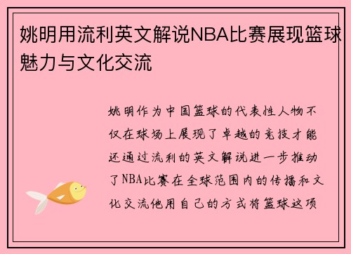 姚明用流利英文解说NBA比赛展现篮球魅力与文化交流
