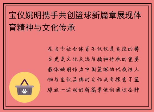宝仪姚明携手共创篮球新篇章展现体育精神与文化传承