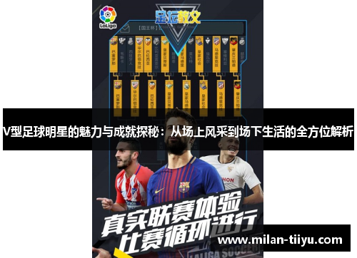 V型足球明星的魅力与成就探秘：从场上风采到场下生活的全方位解析
