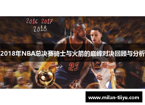 2018年NBA总决赛骑士与火箭的巅峰对决回顾与分析