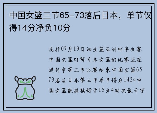 中国女篮三节65-73落后日本，单节仅得14分净负10分