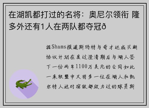 在湖凯都打过的名将：奥尼尔领衔 隆多外还有1人在两队都夺冠🏆