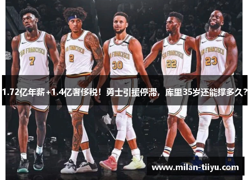 1.72亿年薪+1.4亿奢侈税！勇士引援停滞，库里35岁还能撑多久？