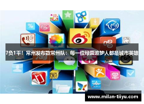 7负1平！常州发布致常州队：每一位绿茵追梦人都是城市英雄