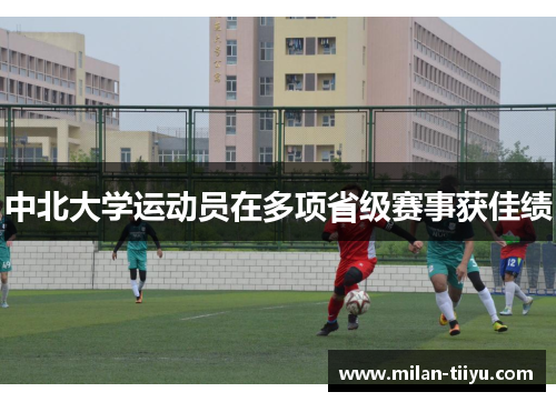 中北大学运动员在多项省级赛事获佳绩