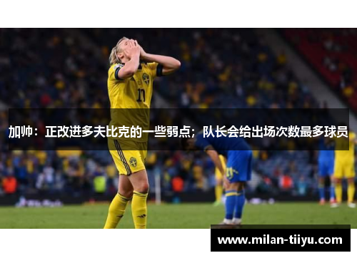 加帅：正改进多夫比克的一些弱点；队长会给出场次数最多球员
