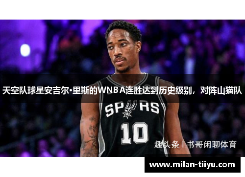 天空队球星安吉尔·里斯的WNBA连胜达到历史级别，对阵山猫队