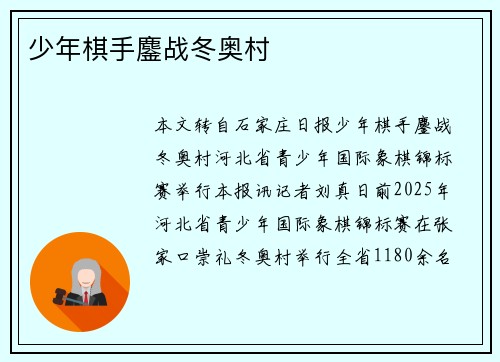 少年棋手鏖战冬奥村