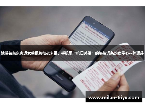 她攥着东京奥运女单银牌彻夜未眠，手机里“抗日英雄”的热搜词条灼痛掌心--孙颖莎