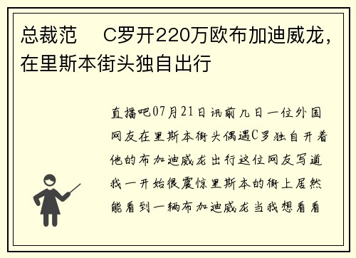 总裁范 ️C罗开220万欧布加迪威龙，在里斯本街头独自出行