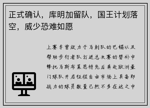 正式确认，库明加留队，国王计划落空，威少恐难如愿