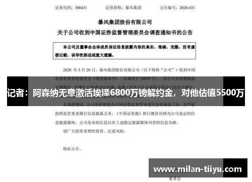 记者：阿森纳无意激活埃泽6800万镑解约金，对他估值5500万