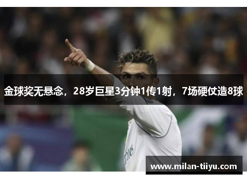 金球奖无悬念，28岁巨星3分钟1传1射，7场硬仗造8球